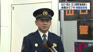 未解決「佐山強盗殺人事件」の情報提供呼びかけ