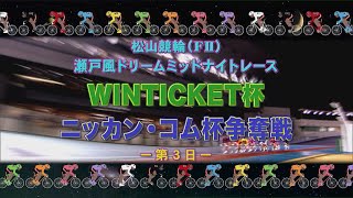 【2023.12.28】松山けいりん ＷＩＮＴＩＣＫＥＴ杯 ニッカン・コム杯争奪戦（ＦⅡ）３日目