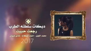 دبكات سلطنه #انا رجعت حبيت 2017