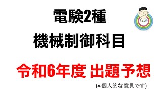 電験2種 機械制御科目 直近15年からみる令和6年度の出題予想(個人的な意見です)