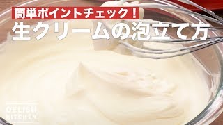 簡単ポイントチェック！生クリームの泡立て方　｜　How To Make Whip cream