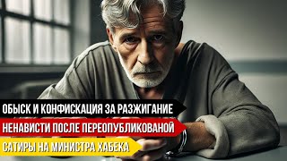 Обыск и конфискация после переопубликованой сатиры на министра Хабека