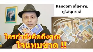 ใครกำลังคิดถึงคุณใจแทบขาด   #ดูดวง #Random #tarot ดูดวงไพ่ยิปซี | Motto