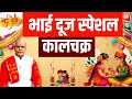 आज की मनोकामना ऐसे होती है पूरी ! | Pandit Suresh Pandey | Darshan24 #bhaidooj #bhaidoojspacial