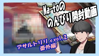 【ヴァイス開封動画】Na-toのんびり開封　番外編!!《アサルトリリィVol.2》