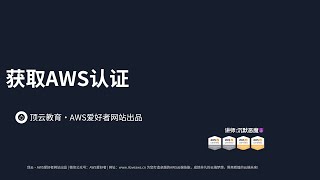 获取AWS认证-快速路径及AWS最新认证体系