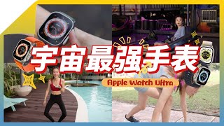 宇宙最强手表【Apple Watch Ultra】极限挑战一整天！就差这一点让我后悔买它！