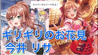 【バンドリ！ ガルパ】☆3「ギリギリのお花見」今井 リサ【エピソード・メモリアルエピソード】