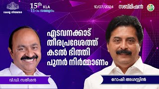 എടവനക്കാട് തീര സംരക്ഷണം NCCR റിപ്പോർട്ട് ലഭിക്കുന്നതിനനുസരിച്ച് | Edavanakkad Sea Wall Construction