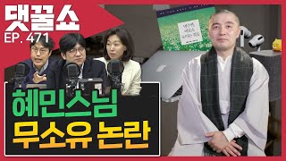 혜민스님 논란 종교와 자본 사이 | 윤석열 여론조사 순위 차이나는 진짜 이유