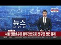 속보 서울 집중호우로 동부간선도로 전 구간 전면 통제 연합뉴스tv yonhapnewstv