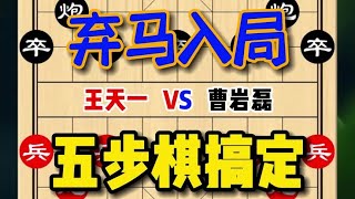 中国象棋： 弃马入局，五步棋搞定，精妙绝伦#原创作品 #象棋高手 #象棋