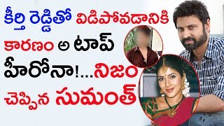 కీర్తి రెడ్డితో విడిపోవడానికి కారణం అ టాప్ హీరోనా!...సుమంత్ | Sumanth about clash with Nagarjuna