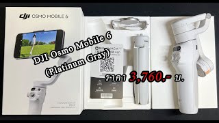 Unboxing #djiosmomobile6 ราคา3,760.-บาท #ไม้กันสั่นDJI สีใหม่PlatinumGray ไม้กันสั่นสำหรับมือถือ