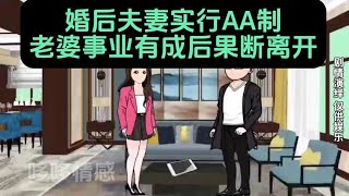 婚后实行AA制，老公连女儿都不管，老婆事业有成后带着女儿离开