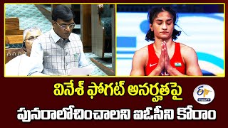 వినేశ్‍ అనర్హతపై తీవ్రంగా పోరాడతాం | Sports Minister at Lok Sabha | Vinesh Phoghat Disqualification