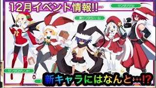 【ディスガイアRPG】12月のイベントとアプデ情報まとめ!!