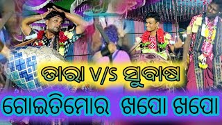 ବୈଠକି କୀର୍ତନ /ତାରା V/S ସୁବାଷ //ଗୋଇତି ମୋର ଖୋପୋ ଖୋପୋ