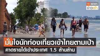 ททท.มั่นใจนักท่องเที่ยวเข้าไทยตามเป้า คาดรายได้เข้าประเทศ 1.5 ล้านล้าน lTNN News ข่าวเช้าl16-11-2022
