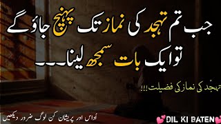 Jab Tum Tahajjud Tak Pohnch Jao To Aik Baat Samaj Lena | Tahajjud Namaz Quotes |Tahajjud Ki Fazilat