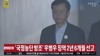 우병우 1심 선고…징역 2년 6개월