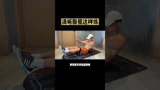 清晰腹肌這样練