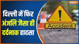 दिल्ली में दर्दनाक घटना...कार सवार ने स्कूटी सवार को मारी जबरदस्त टक्कर | Delhi Road Accident: