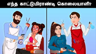 எந்த காட்டுமிராண்டி கொலையாளி?தமிழ் புதிர்கள் | Riddles in Tamil | Detective Mehul Tamil Riddles