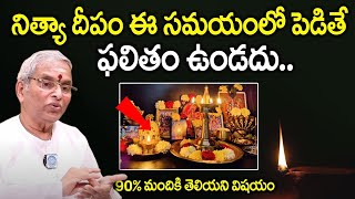 నిత్య దీపారాధనలో 100 లో 99 మంది చేసే పొరపాట్లు ఇవే..! | Deeparadhana Ela Cheyali | Guru Karunamaya