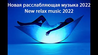 Новинки музыки 2022 | New Relax Music 2022 | Расслабляющая музыка | Релакс Музыка Новая 2022