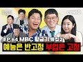 하라는 개그는 안하고 딴짓하는 MBC 개그맨 모셔봤습니다!ㅣB급 청문회 시즌2 EP.64