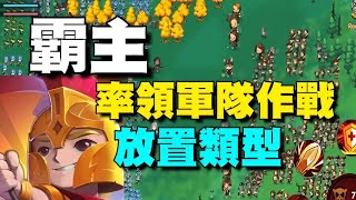 Overlord霸主 - 沒人比我更懂勝利 ⭐IOS推出⭐成為領主，組建軍隊，制定戰術，施放魔法；將一切敵人消滅，使經過的每一寸土地都臣服於你。