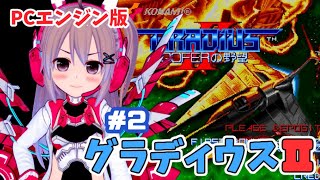 【PCエンジン版】グラディウス2 #2 実況プレイ配信