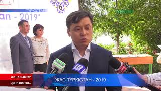 Жас Түркістан - 2019 17.05.2019