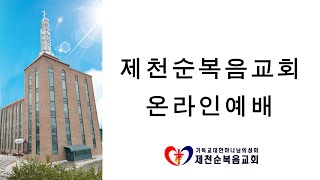 제천순복음교회 25년 2월 9일 오후예배