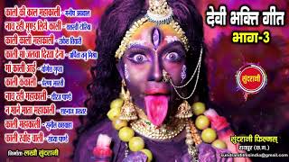 Devi Bhakti Geet Part - 3 - Hindi Bhakti Top 10 - Audio Jukebox - Goddess Kali Song