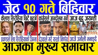 Today news 🔴 nepali news | aaja ka mukhya samachar, nepali samachar live | Jestha 10 gate 2081