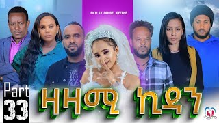 New Eritrean Series Movie,Zazami Kidan,2023,Part 33,By Samuel Rezene ,ተኸታታሊት ፊልም ዛዛሚ ኪዳን