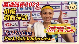 【Sudirman Cup'23】滿滿溢出來的笑容！😊小戴賽后採訪Tai Tzu Ying‘s Interview after playing against Sindhu Day1 蘇迪曼杯2023