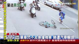 撞人還逃！機車擦撞單車未停　駕駛緊追