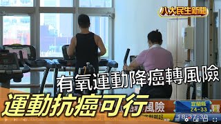 運動抗癌可行 有氧運動降低癌轉風險 |【民生八方事】| 2022112807 @gtvnews27