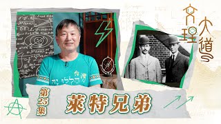 萊特兄弟│20230901文理大道│EP25