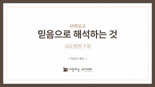 25년 1월7일 새벽기도설교영상