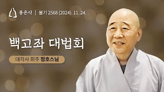 봉은사 사시불공 백고좌대법회 (2024.11.24)