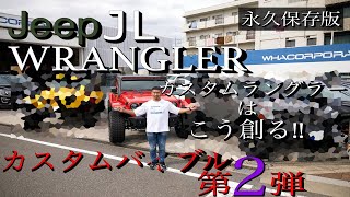 【解説】【カスタム】【Jeep】ハードなラングラーのカスタムバイブル２！！