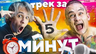 ТРЕК РЕАЛЬНО ЗА 5 МИНУТ (Feat. Моргенштерн)