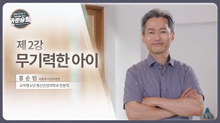 2강. 무기력한 아이ㅣ공부도, 대답도 만사를 귀찮아하는 우리 아이! 해결책을 들려드립니다.