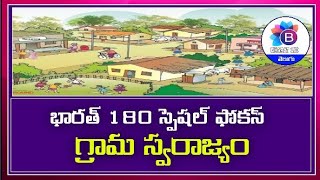 భారత్ 180 స్పెషల్ ఫోకస్ - గ్రామ స్వరాజ్యం