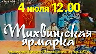 Ретро-показ первой возрождённой Тихвинской ярмарки в селе Холуй (2003 г.) Ярмарочное представление.