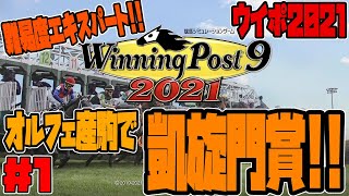 【ウイポ2021】#1 オルフェーヴル産駒でエキスパートの凱旋門賞を獲る！！ウイニングポスト9 2021実況！！